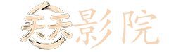 突围在线观看